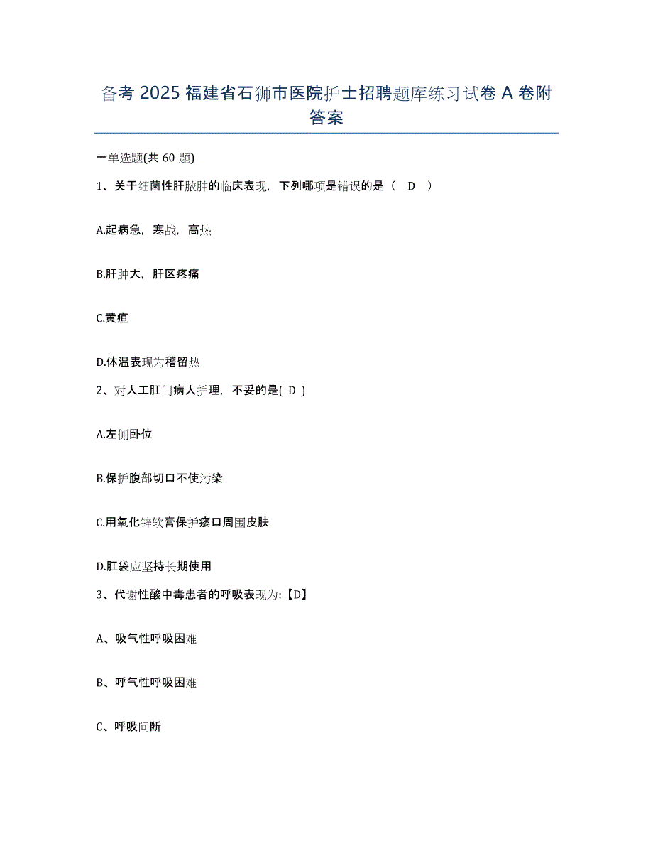 备考2025福建省石狮市医院护士招聘题库练习试卷A卷附答案_第1页