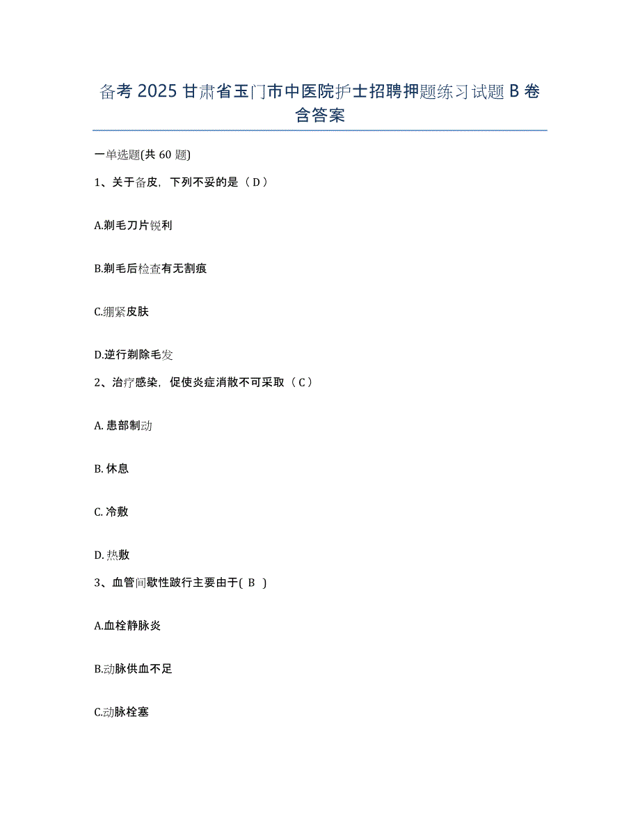 备考2025甘肃省玉门市中医院护士招聘押题练习试题B卷含答案_第1页