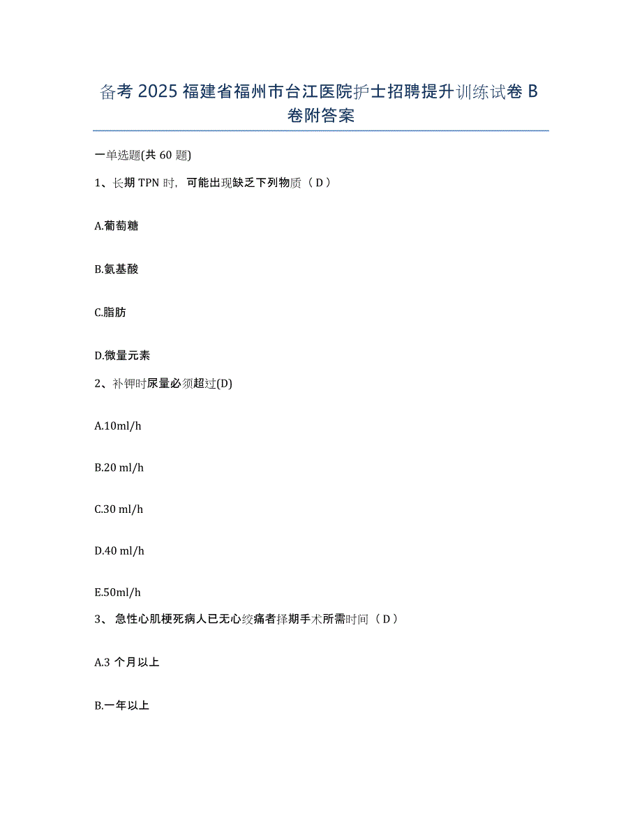 备考2025福建省福州市台江医院护士招聘提升训练试卷B卷附答案_第1页