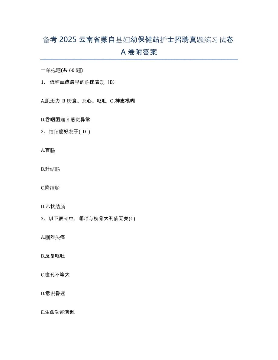 备考2025云南省蒙自县妇幼保健站护士招聘真题练习试卷A卷附答案_第1页