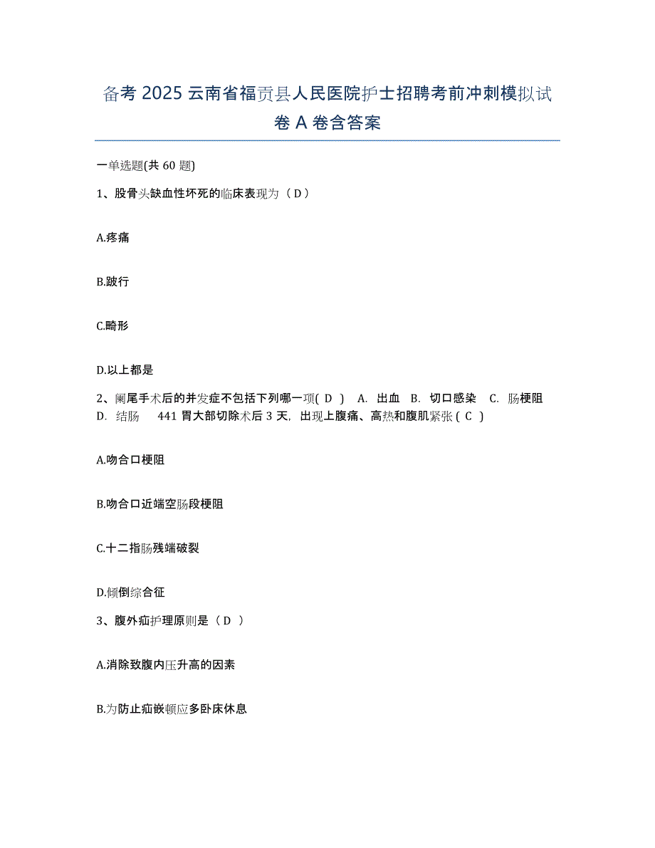 备考2025云南省福贡县人民医院护士招聘考前冲刺模拟试卷A卷含答案_第1页