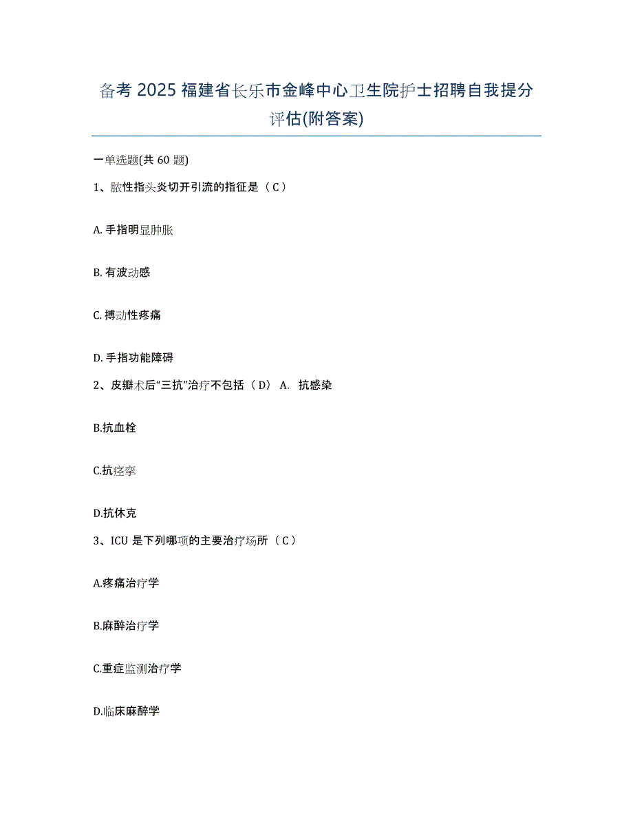 备考2025福建省长乐市金峰中心卫生院护士招聘自我提分评估(附答案)_第1页