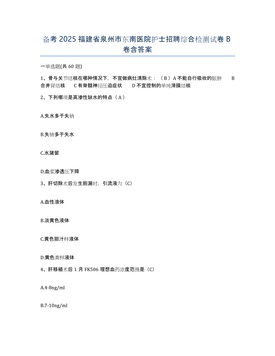 备考2025福建省泉州市东南医院护士招聘综合检测试卷B卷含答案_第1页