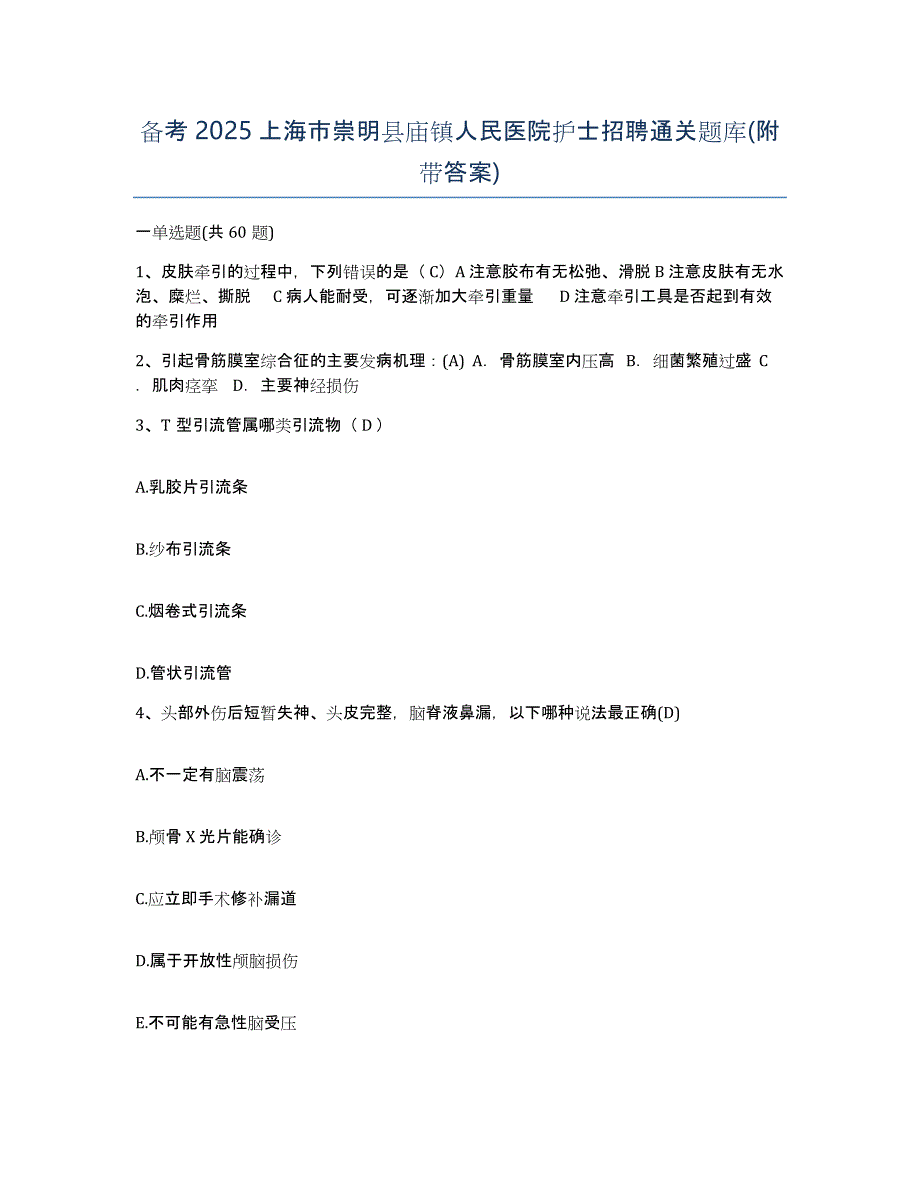 备考2025上海市崇明县庙镇人民医院护士招聘通关题库(附带答案)_第1页