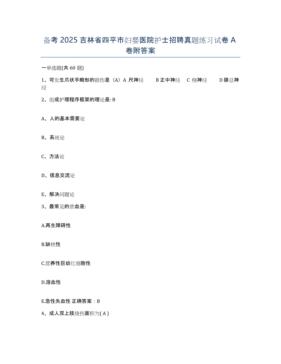 备考2025吉林省四平市妇婴医院护士招聘真题练习试卷A卷附答案_第1页