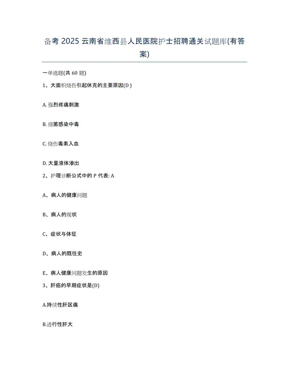 备考2025云南省维西县人民医院护士招聘通关试题库(有答案)_第1页