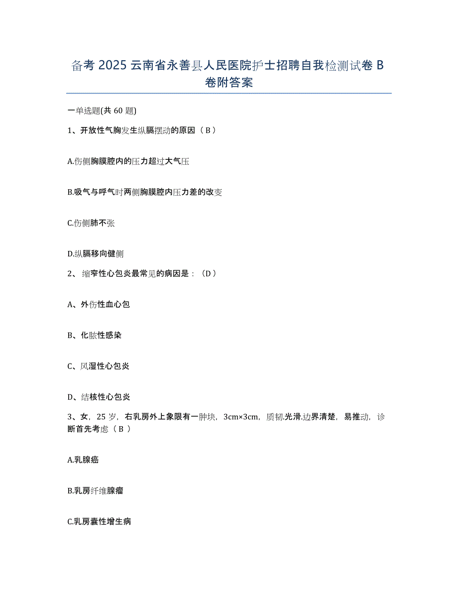 备考2025云南省永善县人民医院护士招聘自我检测试卷B卷附答案_第1页