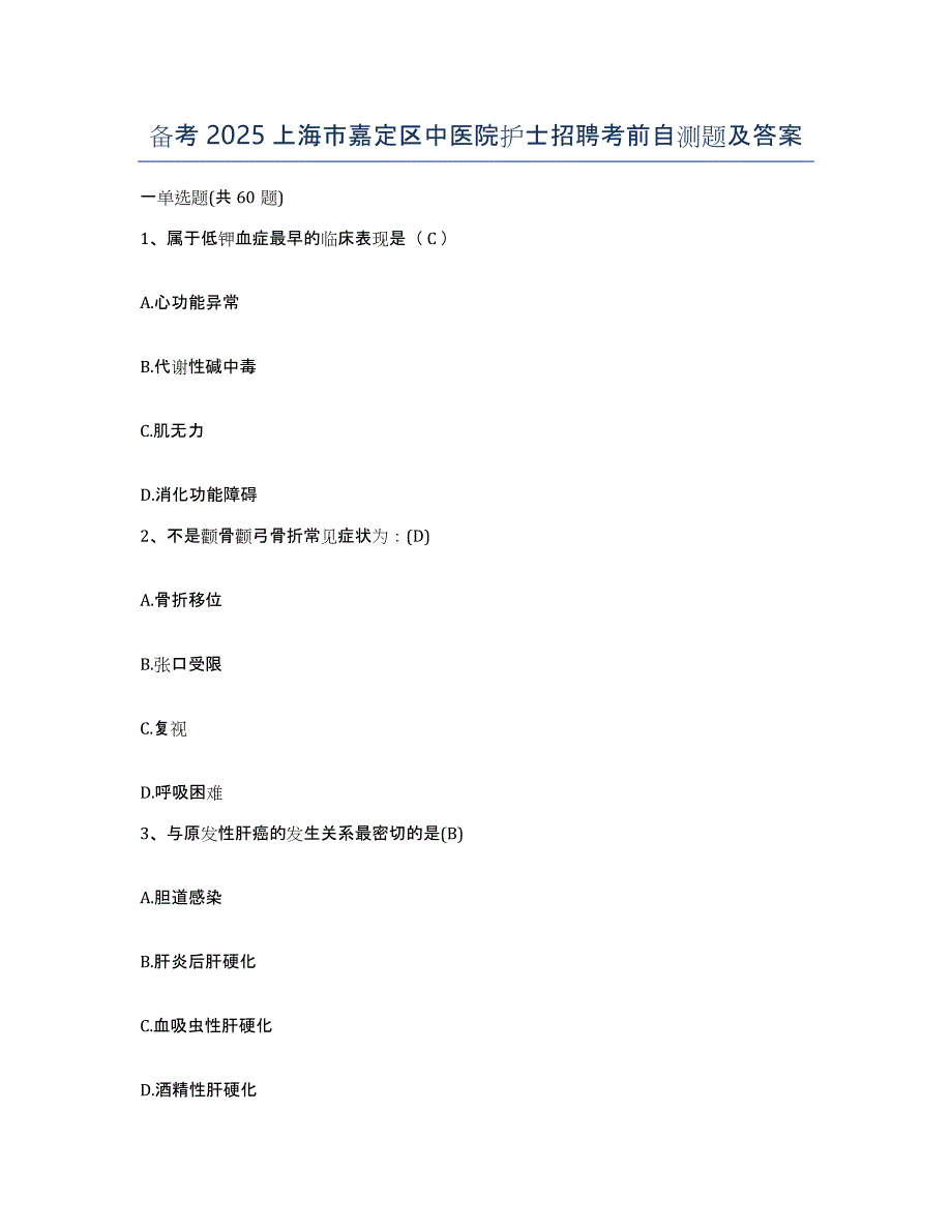 备考2025上海市嘉定区中医院护士招聘考前自测题及答案_第1页