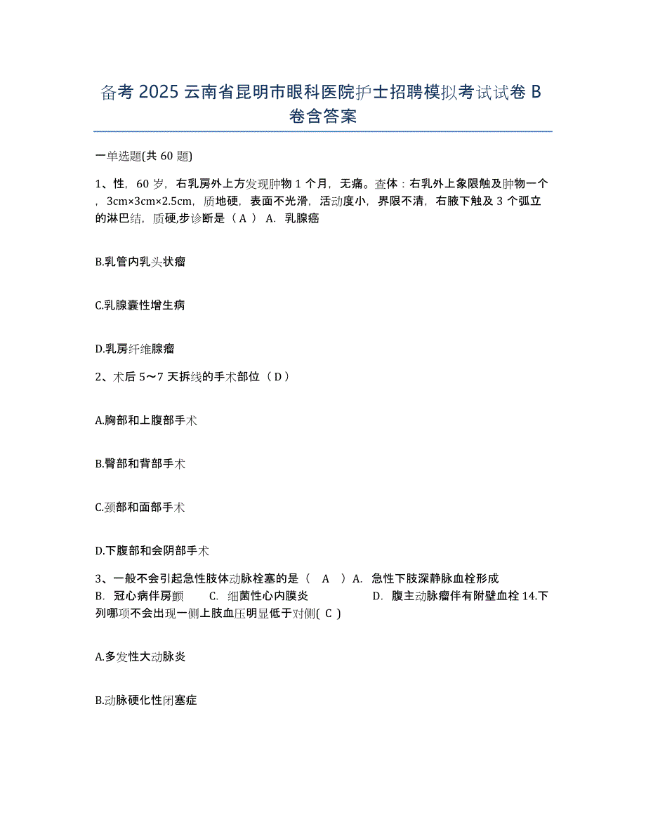 备考2025云南省昆明市眼科医院护士招聘模拟考试试卷B卷含答案_第1页