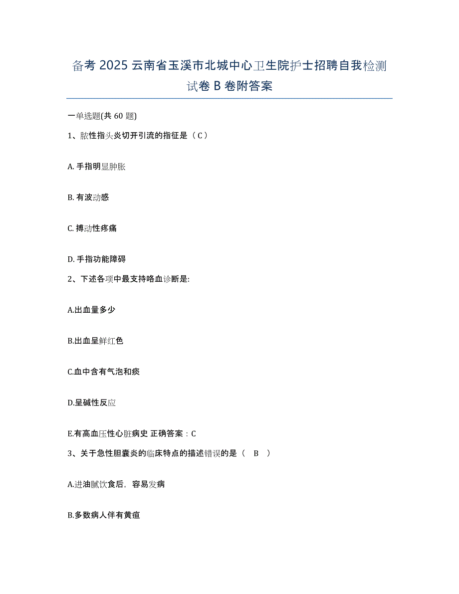 备考2025云南省玉溪市北城中心卫生院护士招聘自我检测试卷B卷附答案_第1页