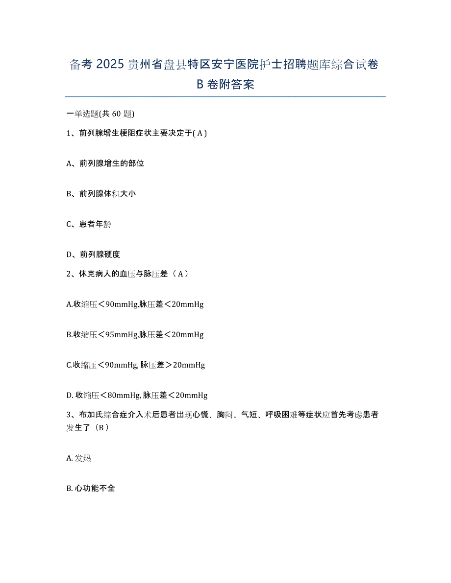 备考2025贵州省盘县特区安宁医院护士招聘题库综合试卷B卷附答案_第1页