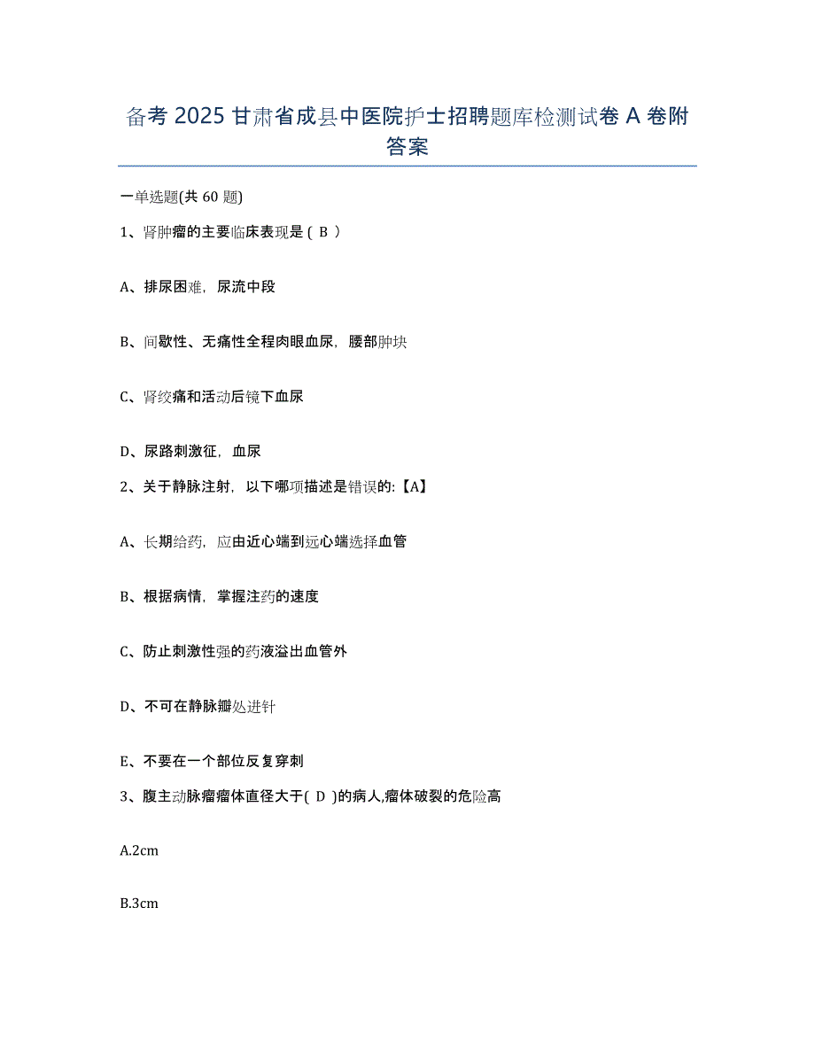 备考2025甘肃省成县中医院护士招聘题库检测试卷A卷附答案_第1页