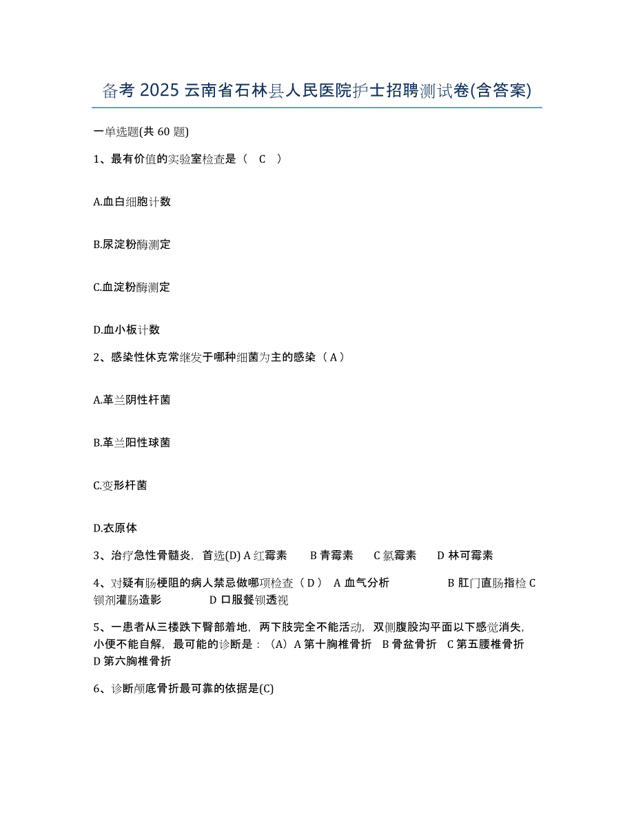 备考2025云南省石林县人民医院护士招聘测试卷(含答案)_第1页