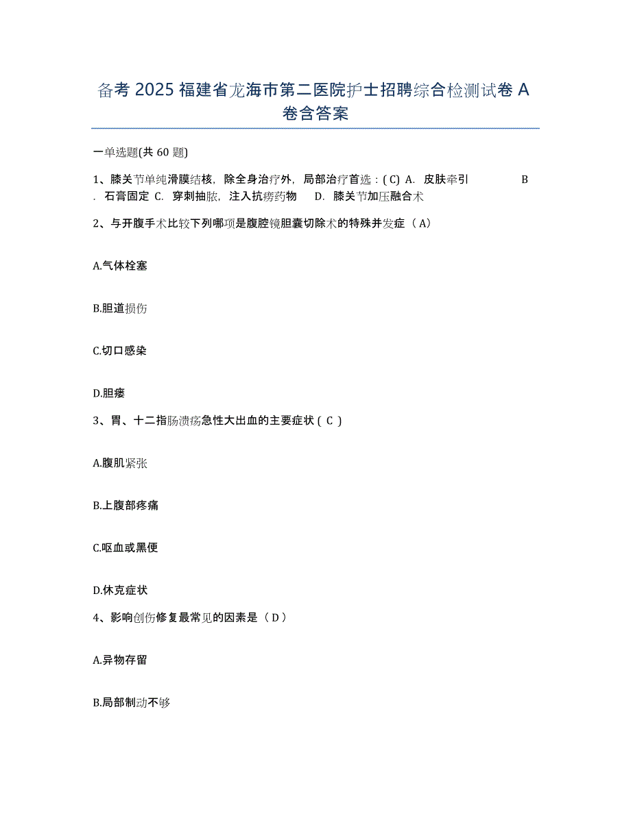 备考2025福建省龙海市第二医院护士招聘综合检测试卷A卷含答案_第1页