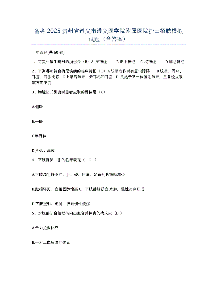 备考2025贵州省遵义市遵义医学院附属医院护士招聘模拟试题（含答案）_第1页