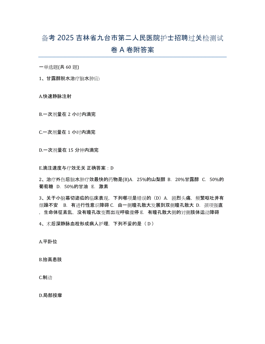 备考2025吉林省九台市第二人民医院护士招聘过关检测试卷A卷附答案_第1页