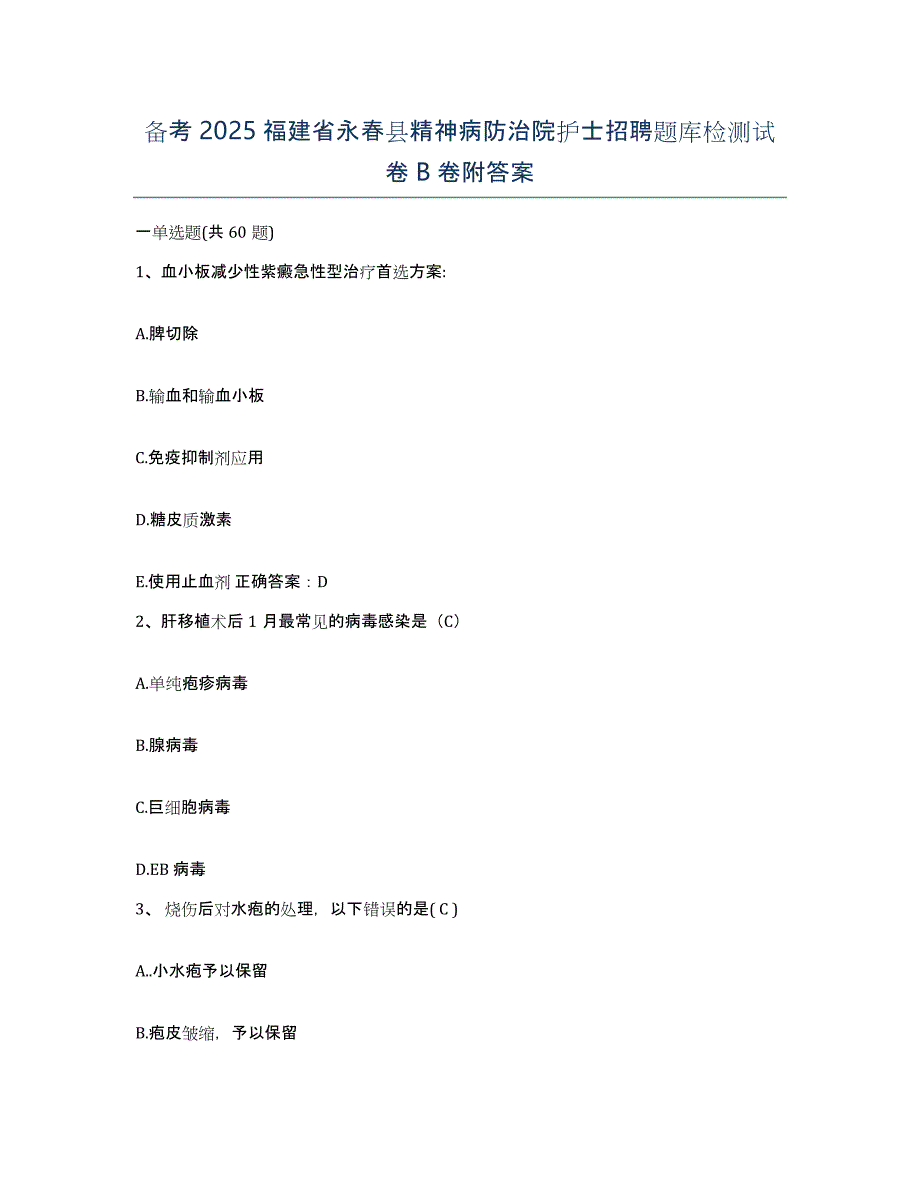 备考2025福建省永春县精神病防治院护士招聘题库检测试卷B卷附答案_第1页