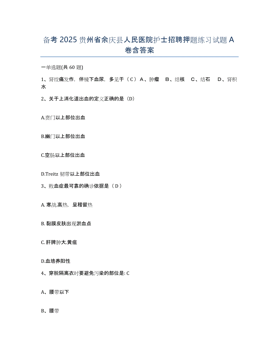 备考2025贵州省余庆县人民医院护士招聘押题练习试题A卷含答案_第1页