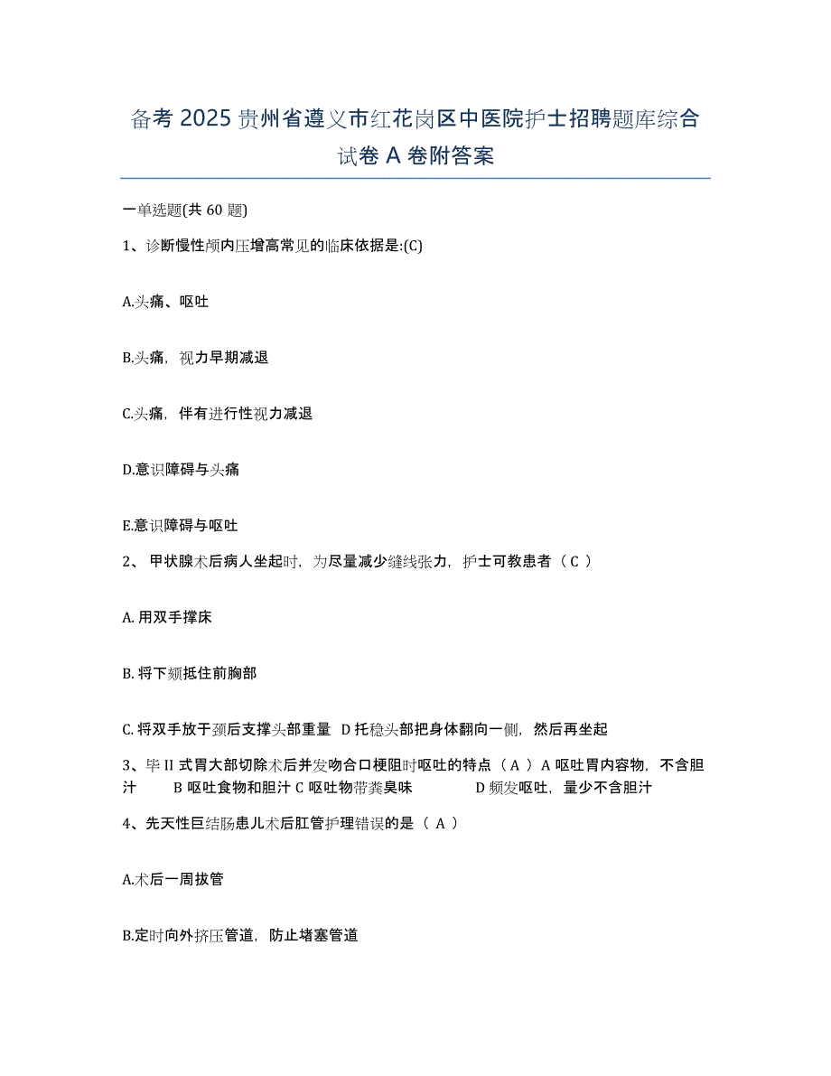 备考2025贵州省遵义市红花岗区中医院护士招聘题库综合试卷A卷附答案_第1页