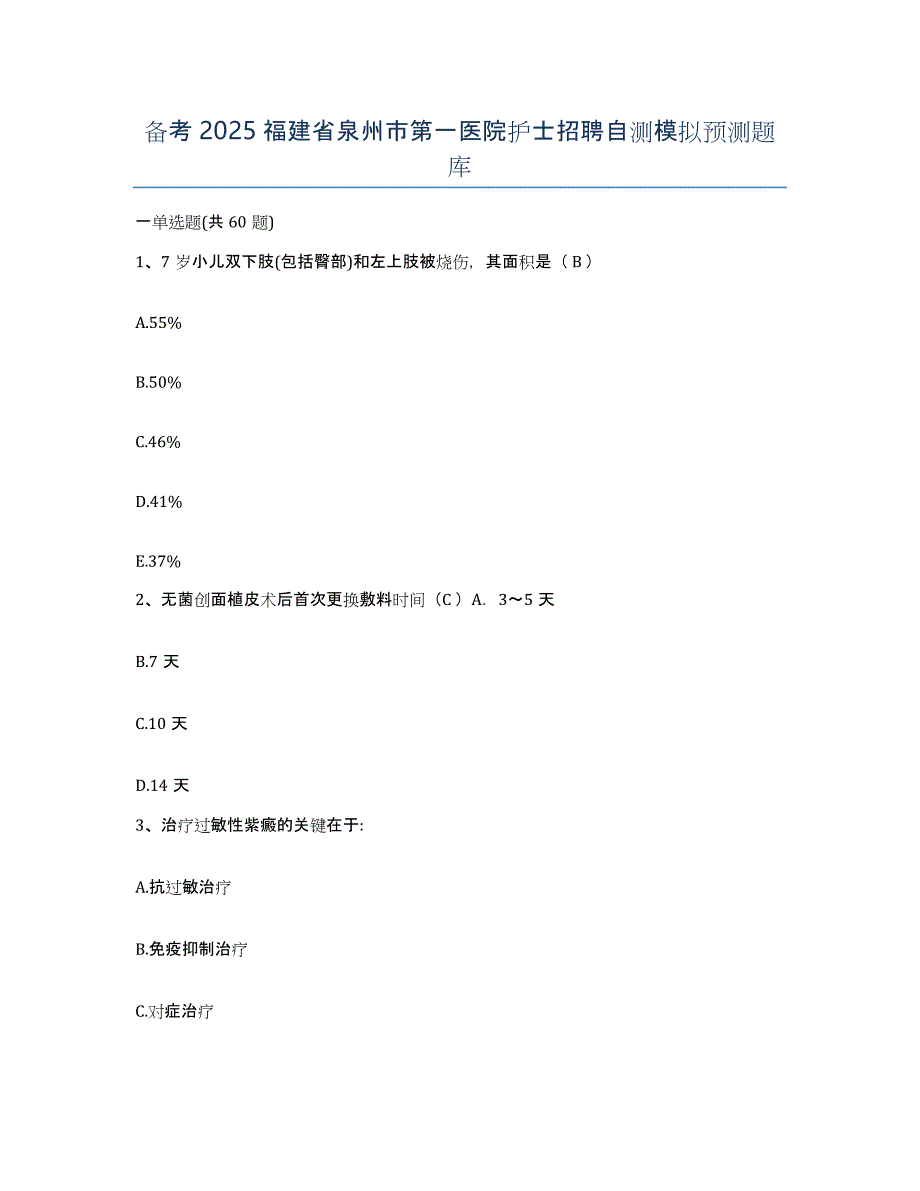 备考2025福建省泉州市第一医院护士招聘自测模拟预测题库_第1页