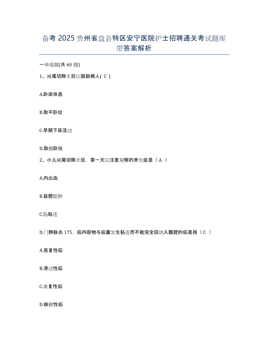 备考2025贵州省盘县特区安宁医院护士招聘通关考试题库带答案解析_第1页