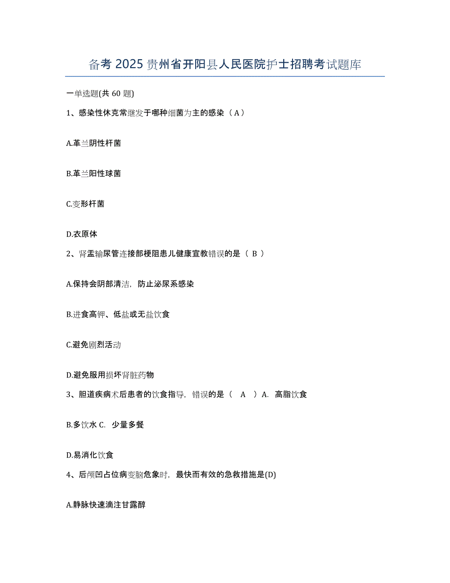 备考2025贵州省开阳县人民医院护士招聘考试题库_第1页