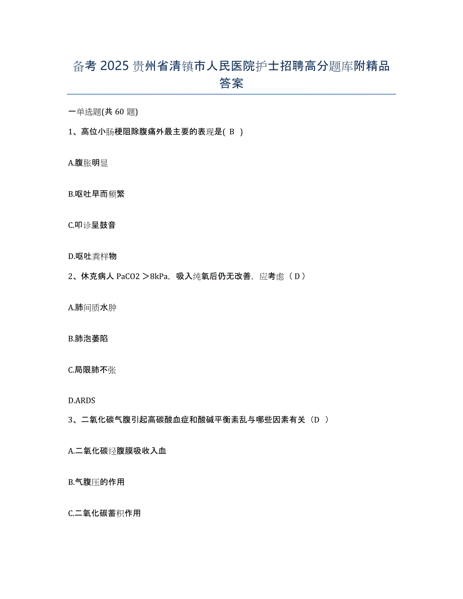 备考2025贵州省清镇市人民医院护士招聘高分题库附答案_第1页
