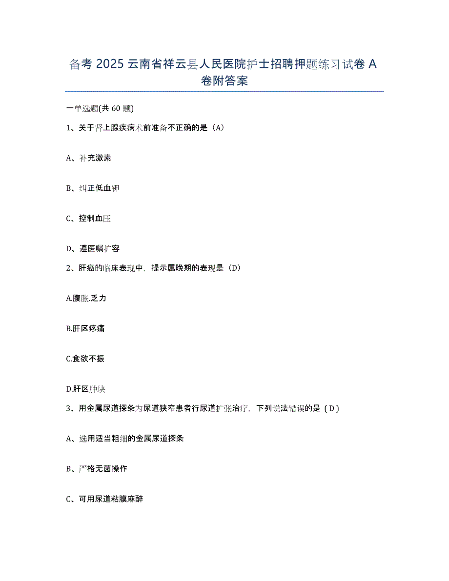 备考2025云南省祥云县人民医院护士招聘押题练习试卷A卷附答案_第1页