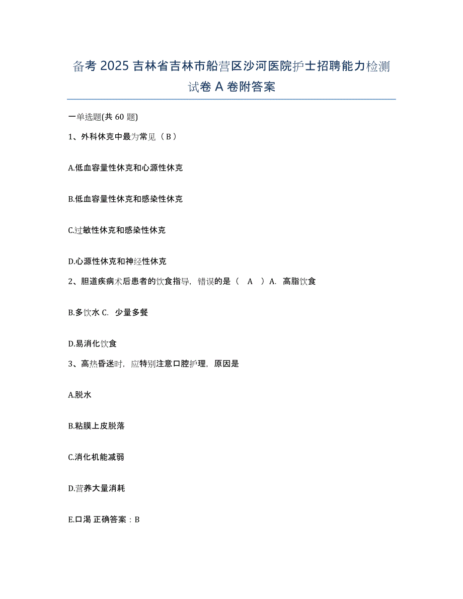 备考2025吉林省吉林市船营区沙河医院护士招聘能力检测试卷A卷附答案_第1页