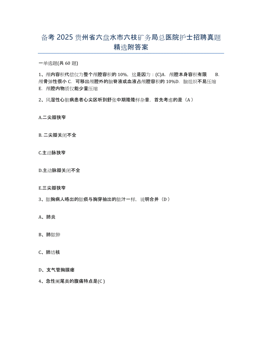 备考2025贵州省六盘水市六枝矿务局总医院护士招聘真题附答案_第1页