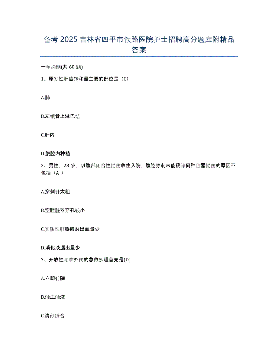 备考2025吉林省四平市铁路医院护士招聘高分题库附答案_第1页