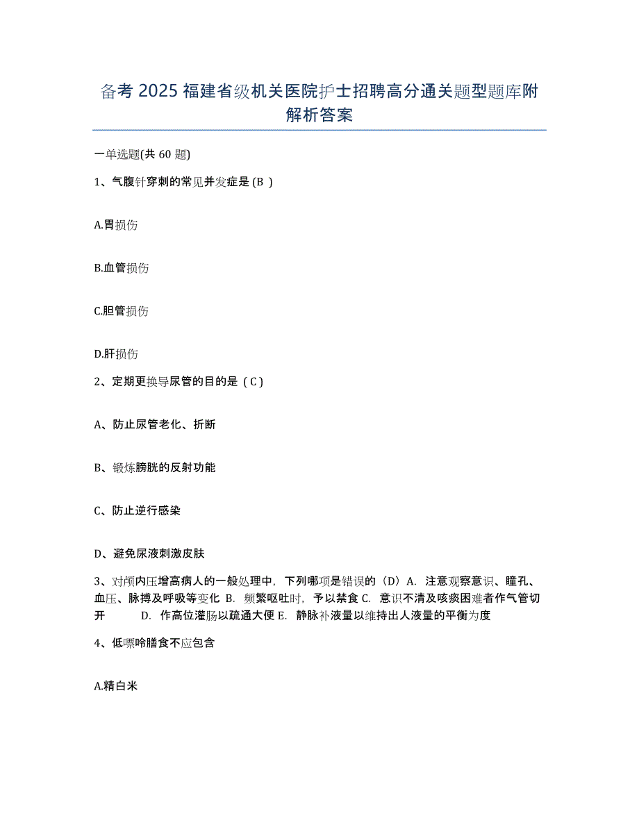 备考2025福建省级机关医院护士招聘高分通关题型题库附解析答案_第1页