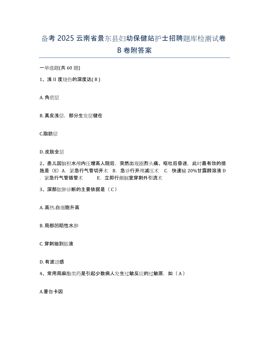 备考2025云南省景东县妇幼保健站护士招聘题库检测试卷B卷附答案_第1页