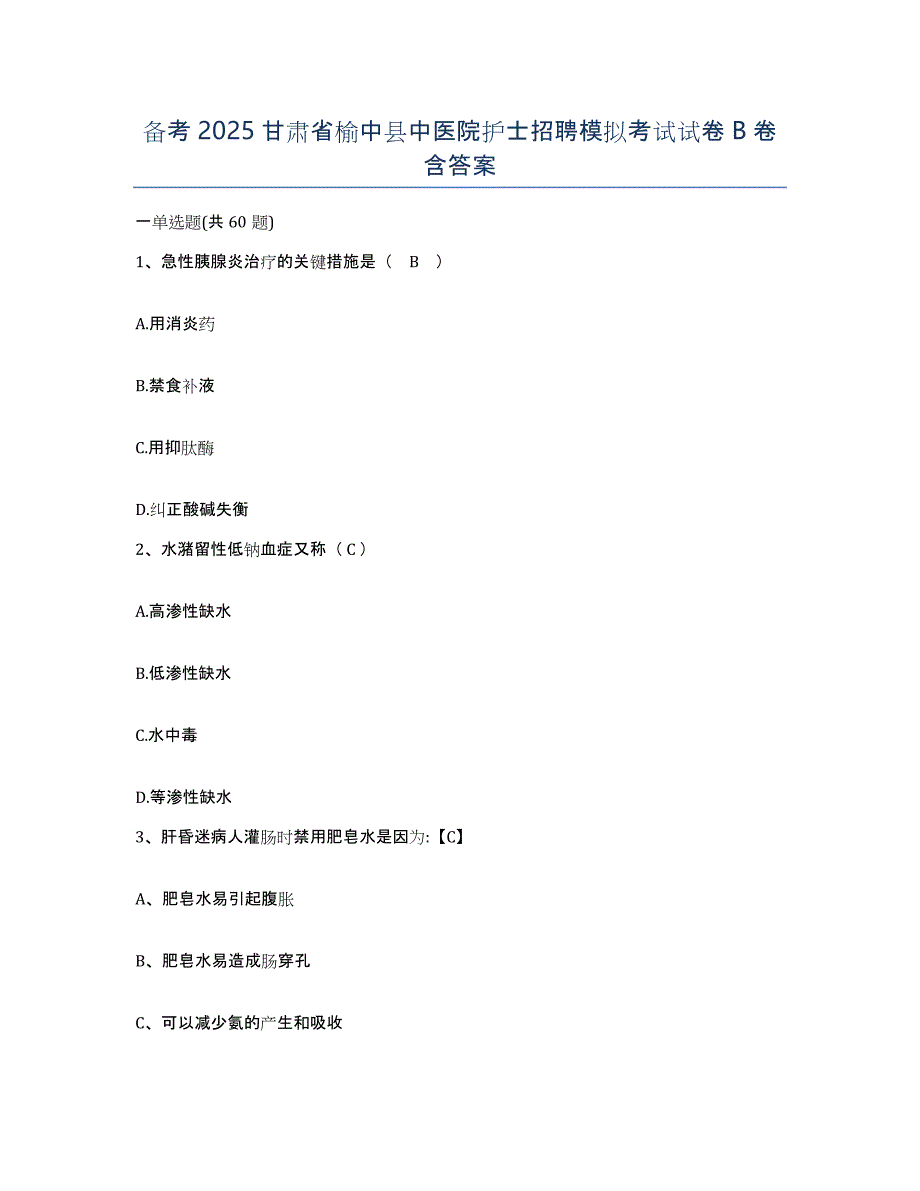 备考2025甘肃省榆中县中医院护士招聘模拟考试试卷B卷含答案_第1页