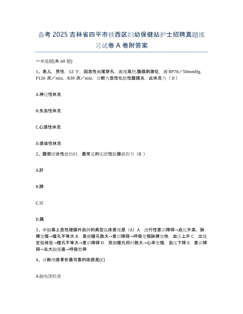 备考2025吉林省四平市铁西区妇幼保健站护士招聘真题练习试卷A卷附答案_第1页