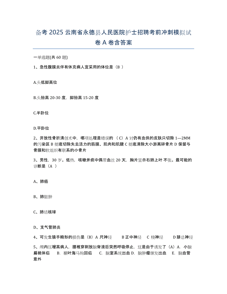 备考2025云南省永德县人民医院护士招聘考前冲刺模拟试卷A卷含答案_第1页