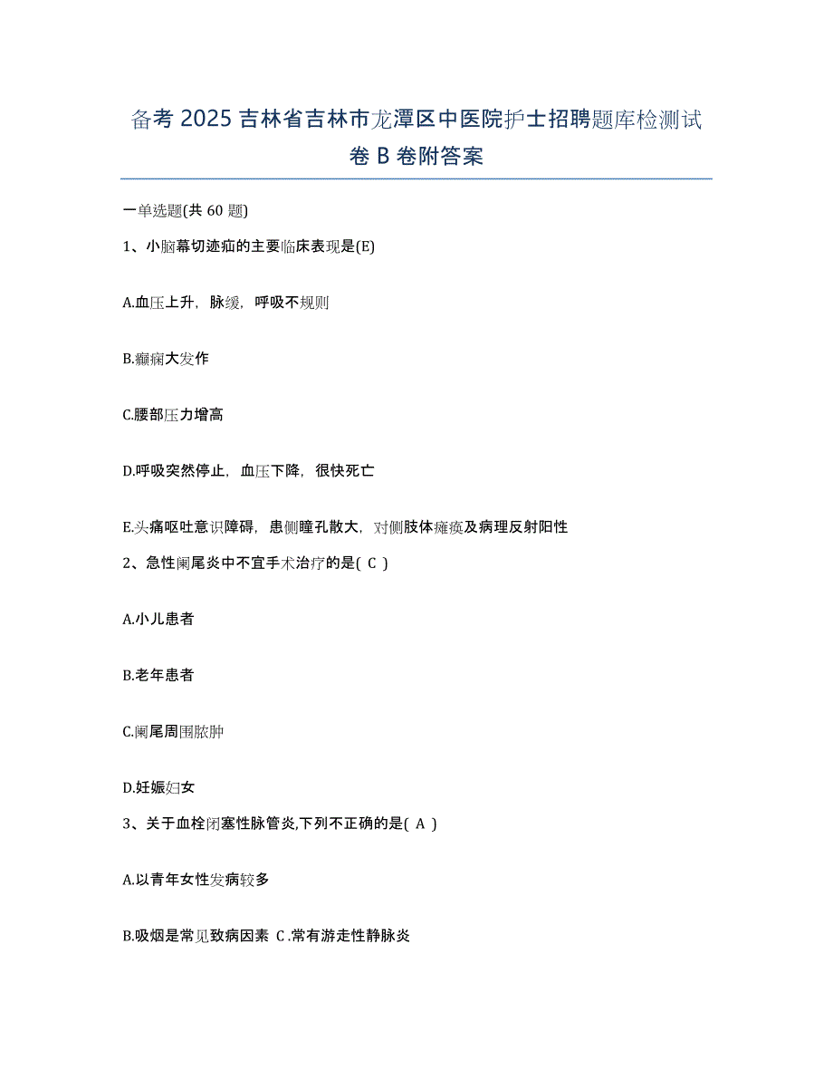 备考2025吉林省吉林市龙潭区中医院护士招聘题库检测试卷B卷附答案_第1页