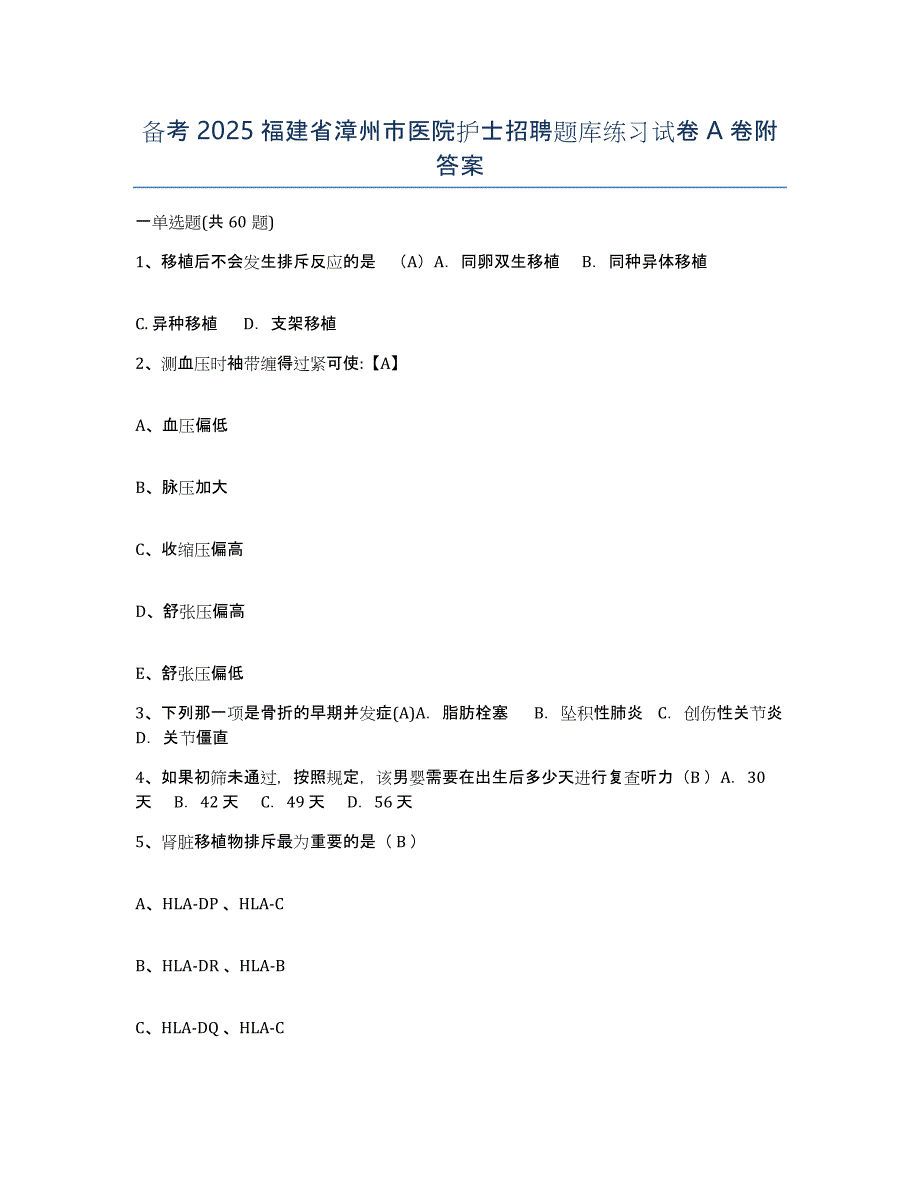 备考2025福建省漳州市医院护士招聘题库练习试卷A卷附答案_第1页