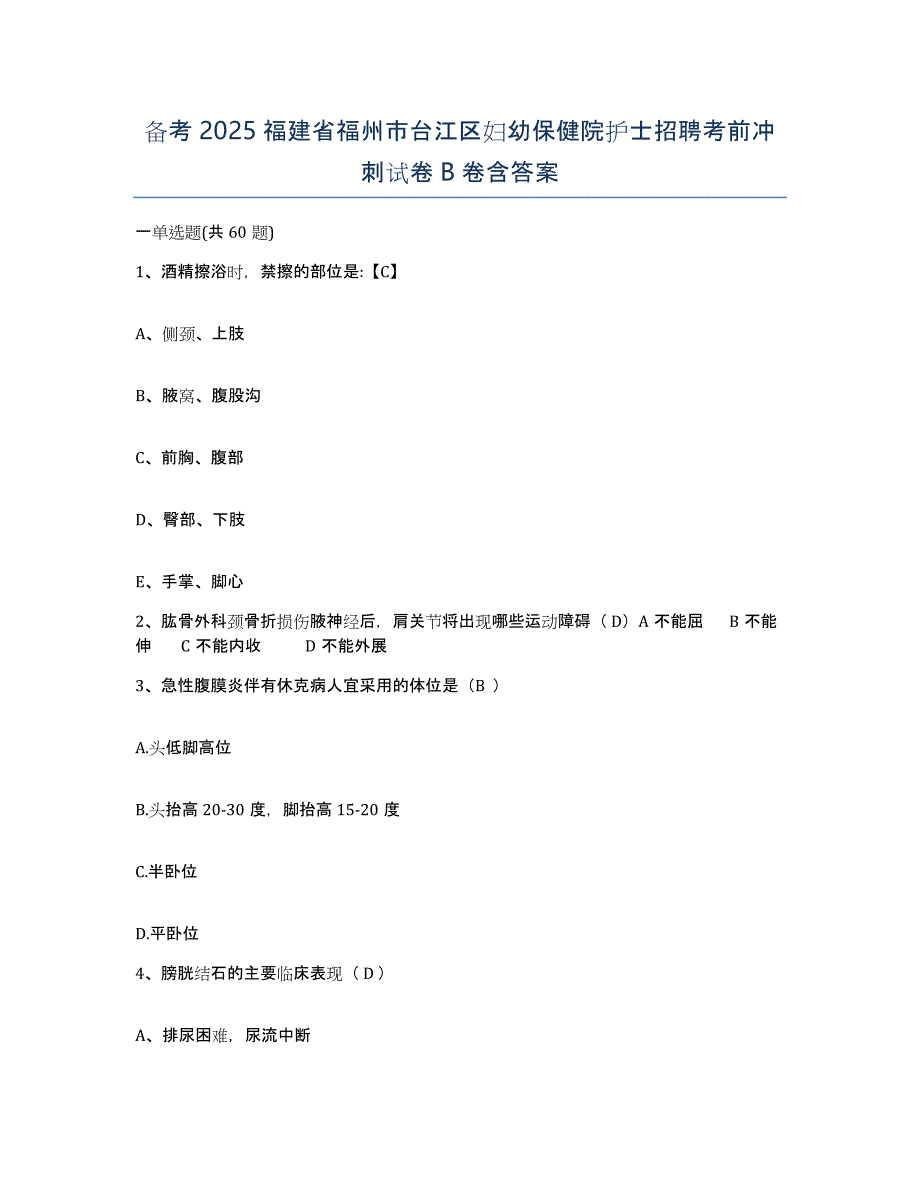 备考2025福建省福州市台江区妇幼保健院护士招聘考前冲刺试卷B卷含答案_第1页