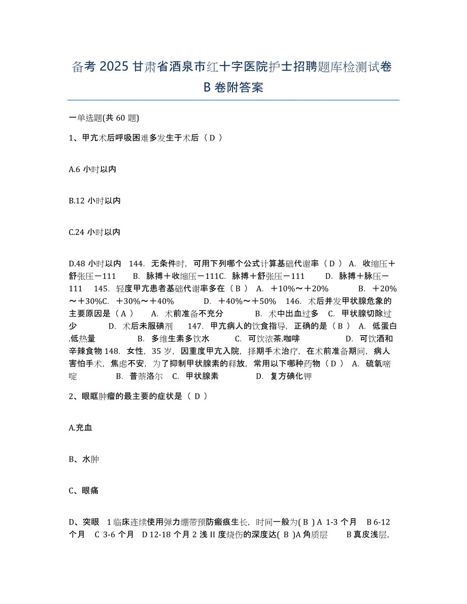 备考2025甘肃省酒泉市红十字医院护士招聘题库检测试卷B卷附答案_第1页