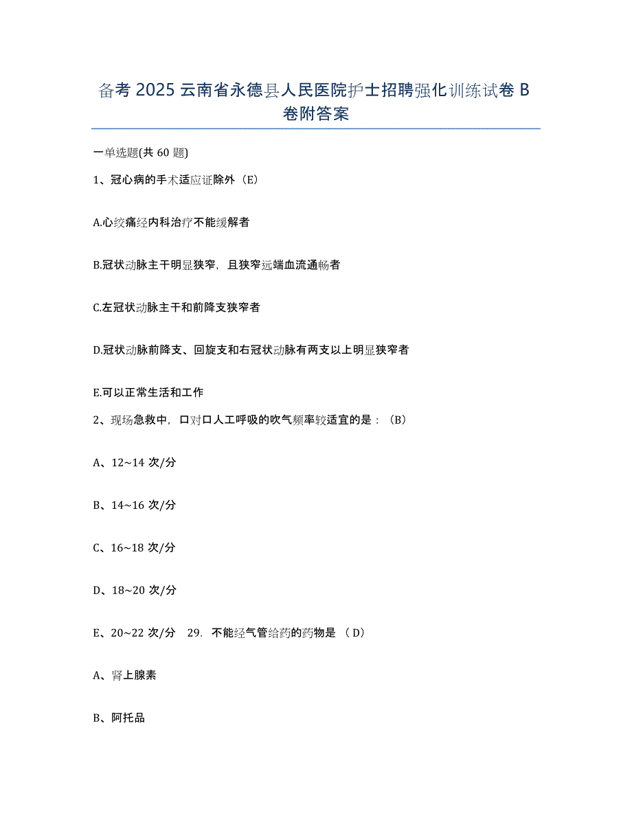 备考2025云南省永德县人民医院护士招聘强化训练试卷B卷附答案_第1页