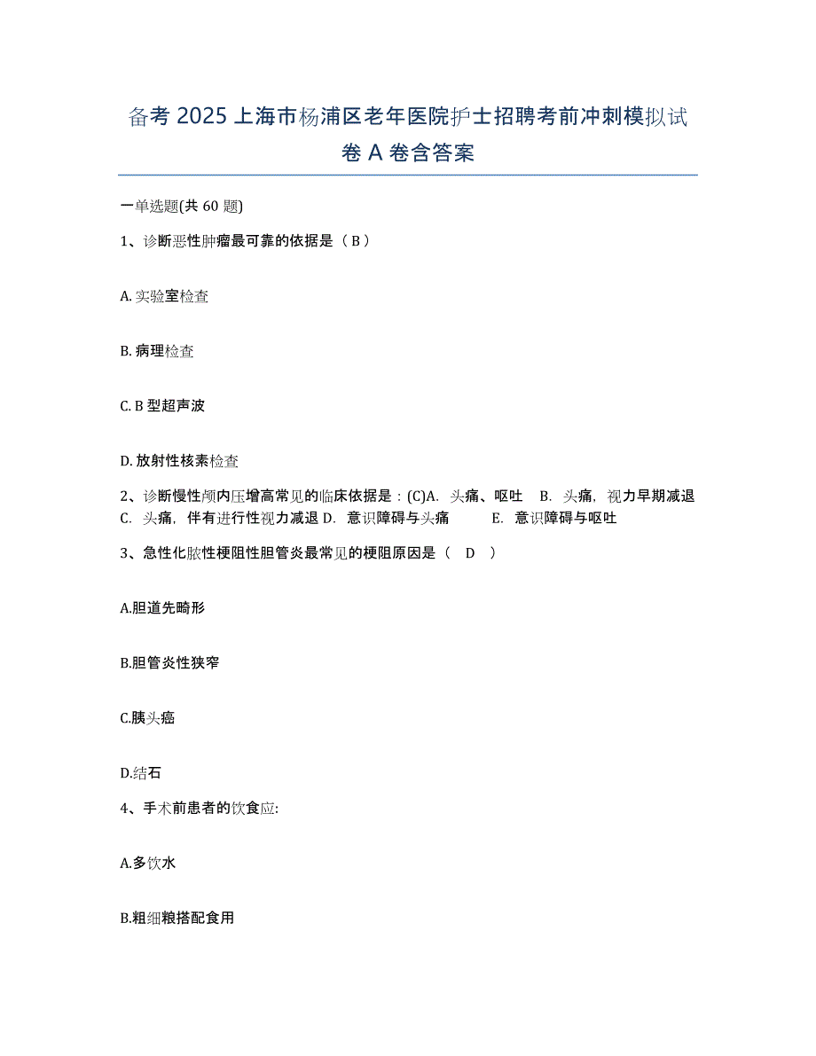 备考2025上海市杨浦区老年医院护士招聘考前冲刺模拟试卷A卷含答案_第1页