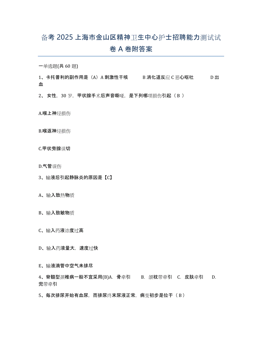 备考2025上海市金山区精神卫生中心护士招聘能力测试试卷A卷附答案_第1页