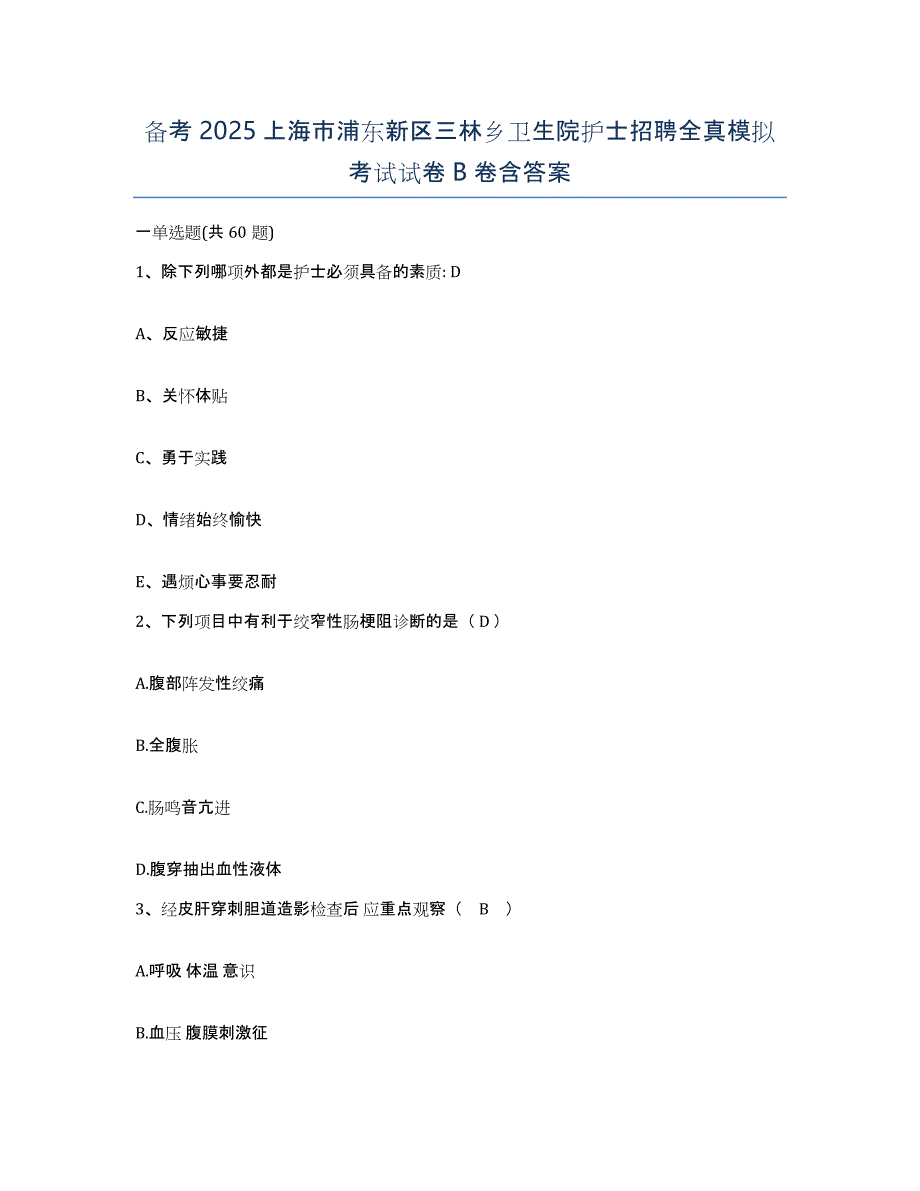 备考2025上海市浦东新区三林乡卫生院护士招聘全真模拟考试试卷B卷含答案_第1页