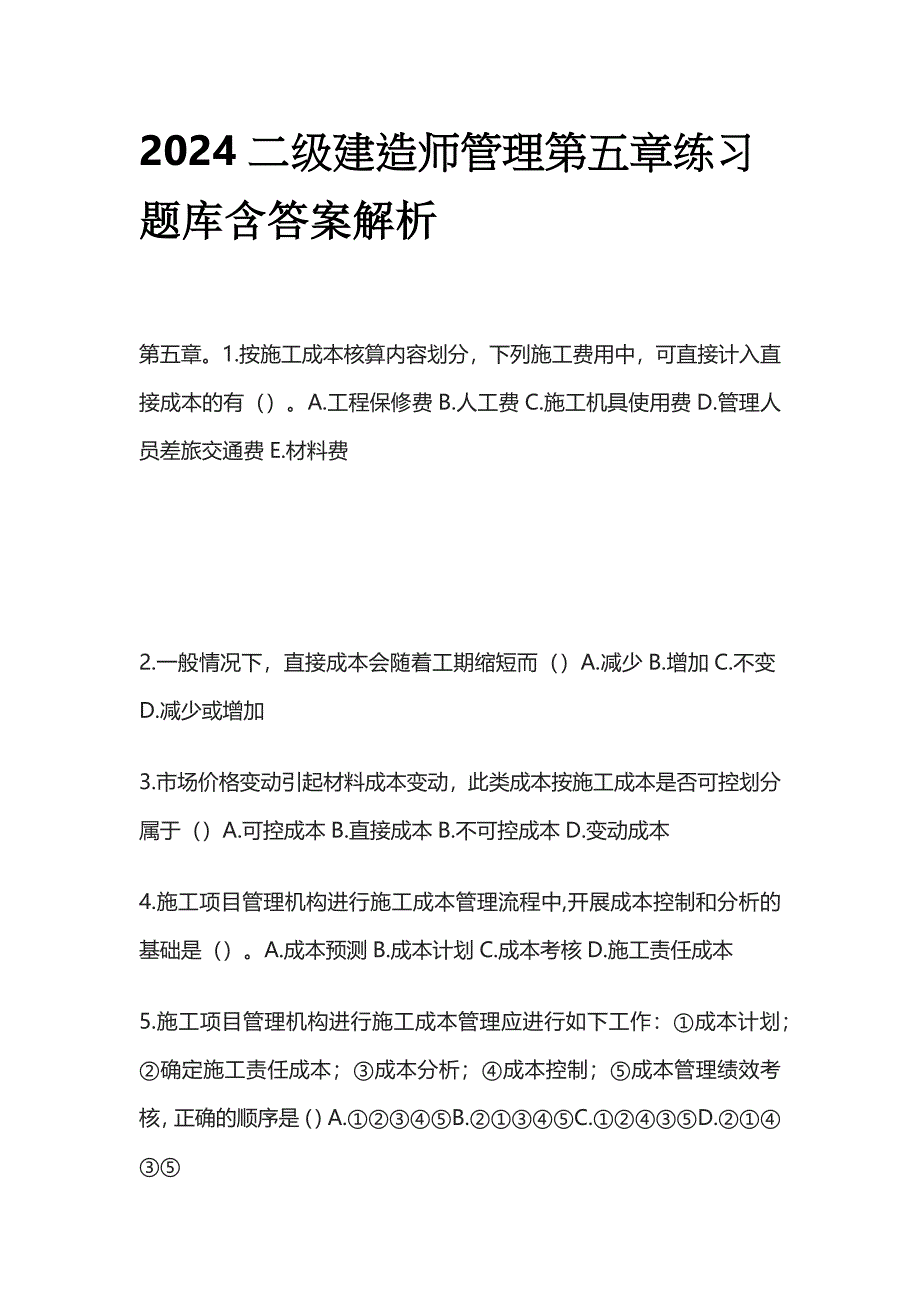 2024二级建造师管理第五章练习题库含答案解析全套_第1页