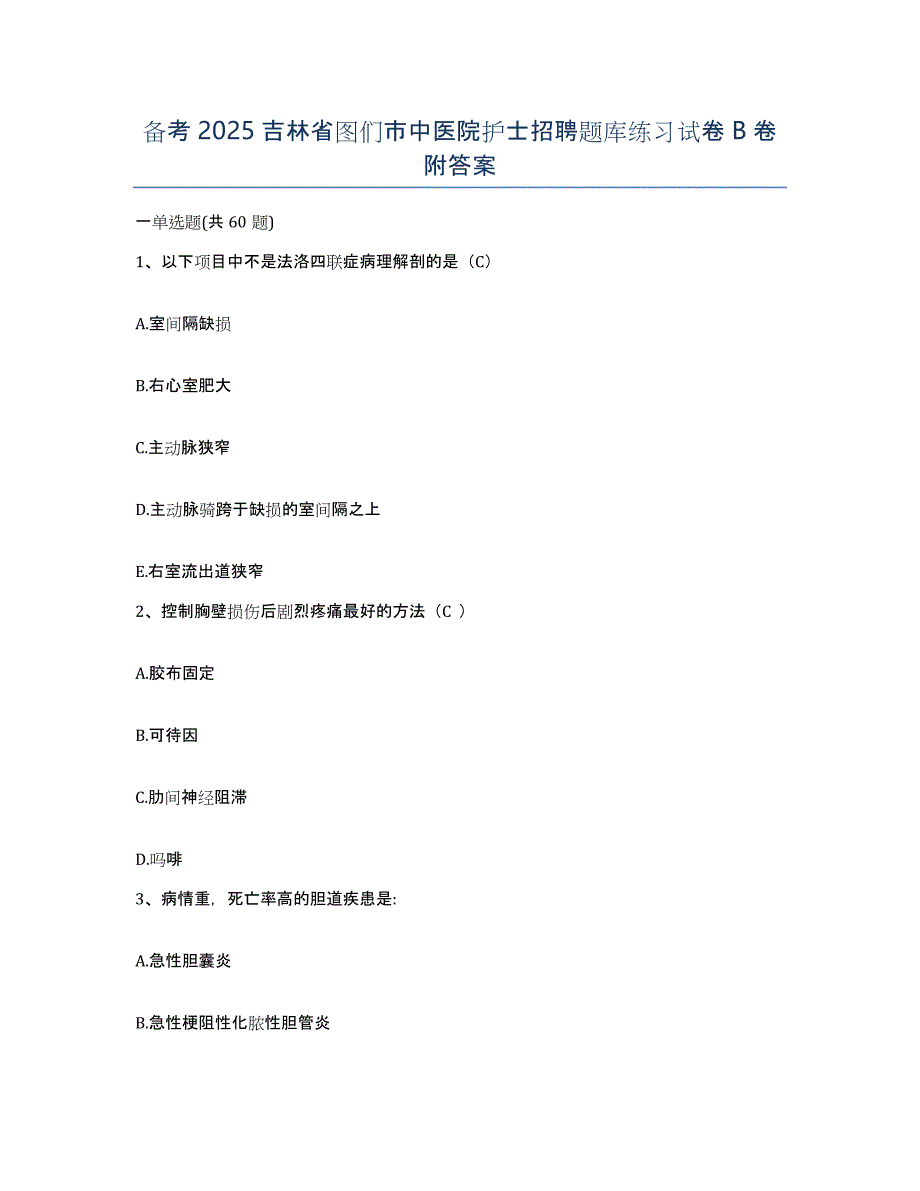 备考2025吉林省图们市中医院护士招聘题库练习试卷B卷附答案_第1页