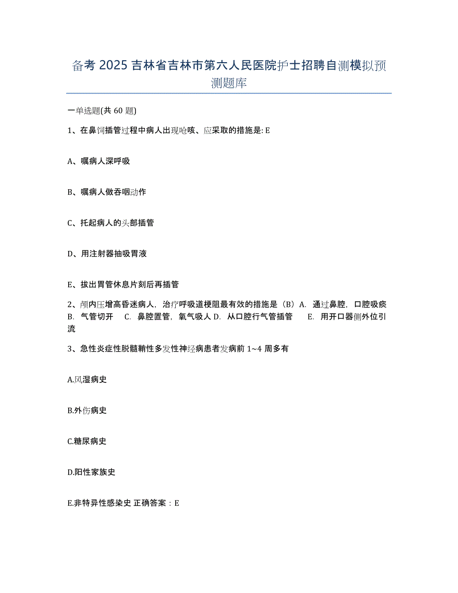 备考2025吉林省吉林市第六人民医院护士招聘自测模拟预测题库_第1页