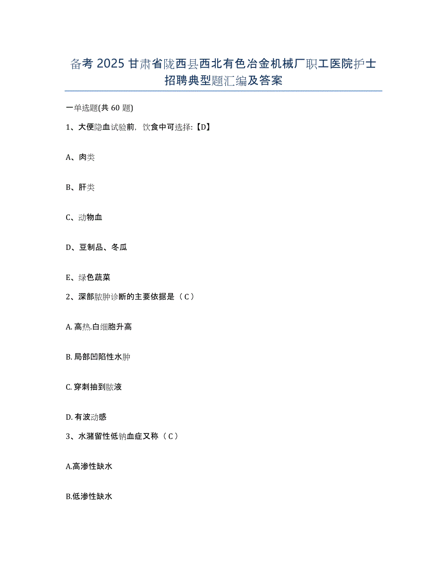 备考2025甘肃省陇西县西北有色冶金机械厂职工医院护士招聘典型题汇编及答案_第1页