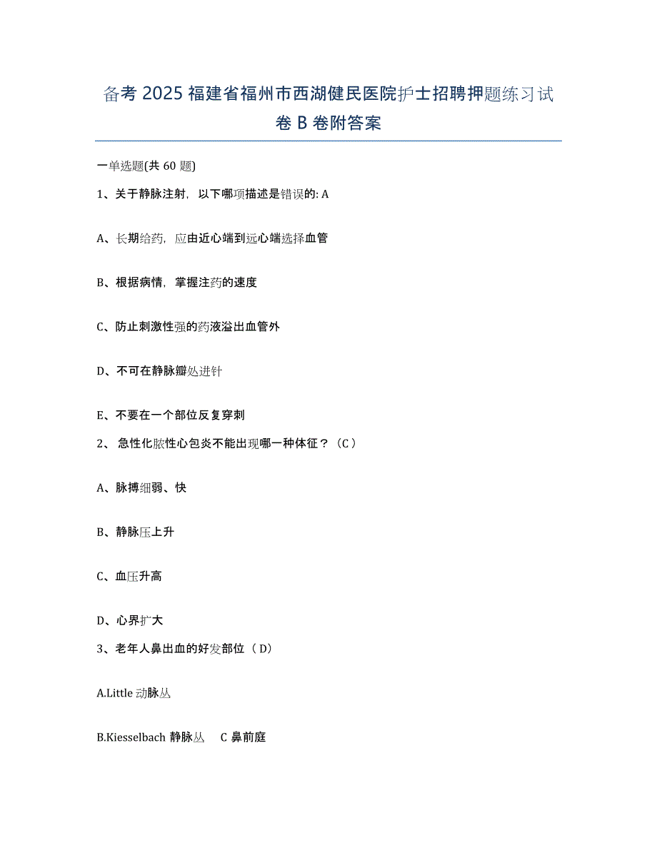 备考2025福建省福州市西湖健民医院护士招聘押题练习试卷B卷附答案_第1页