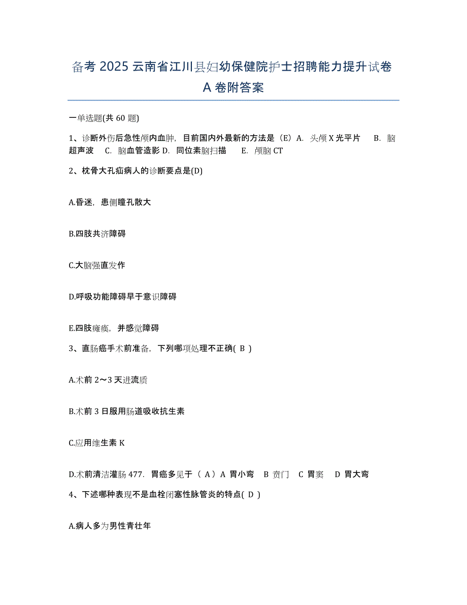 备考2025云南省江川县妇幼保健院护士招聘能力提升试卷A卷附答案_第1页